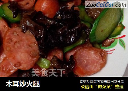 木耳炒火腿