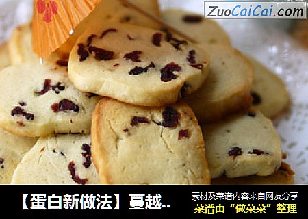【蛋白新做法】蔓越莓饼干