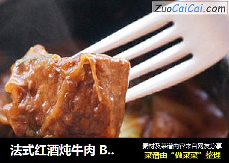 法式红酒炖牛肉 Boeuf Bourguignon