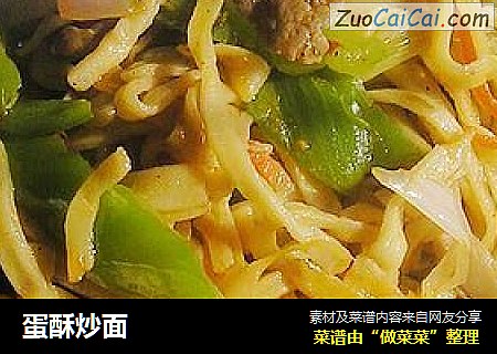蛋酥炒面