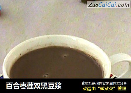 百合枣莲双黑豆浆