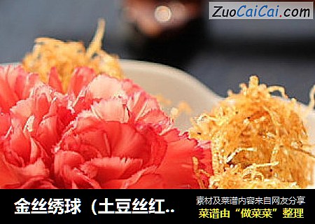 金丝绣球（土豆丝红萝卜肉丸）