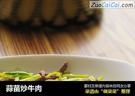 蒜苗炒牛肉