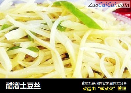 醋溜土豆丝