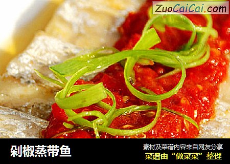 剁椒蒸带鱼