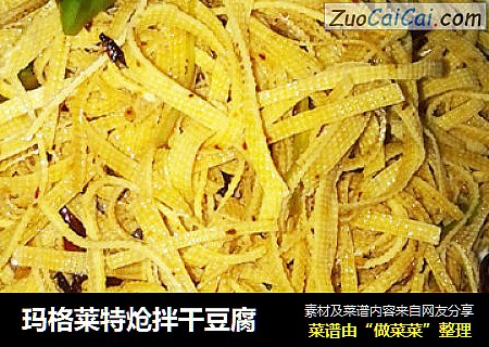 玛格莱特炝拌干豆腐