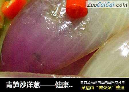 青笋炒洋葱——健康快手菜