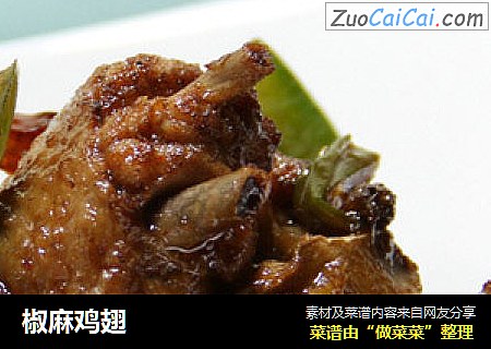 椒麻鸡翅