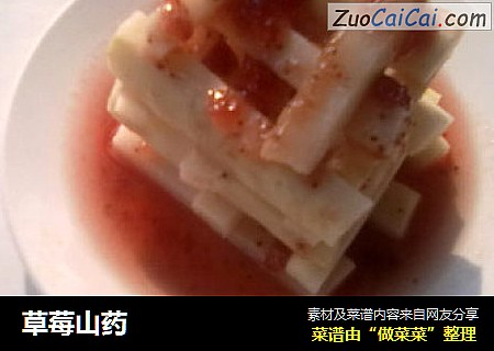 草莓山药