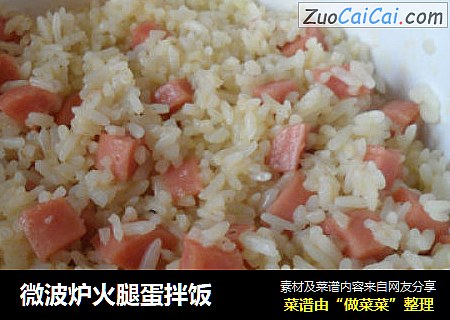 微波炉火腿蛋拌饭