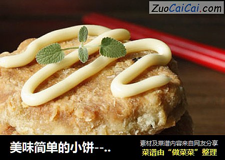 美味简单的小饼-----沙拉小肉饼