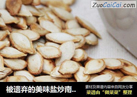 被遗弃的美味盐炒南瓜子【盐炒南瓜子】