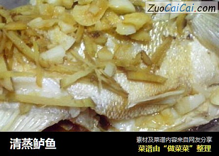 清蒸鲈鱼