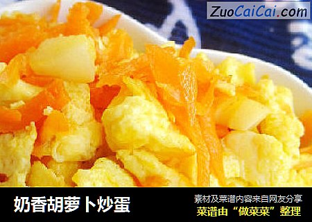 奶香胡萝卜炒蛋