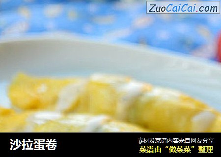 沙拉蛋卷