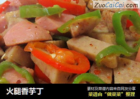 火腿香芋丁