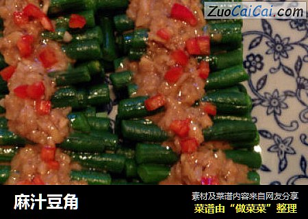 麻汁豆角