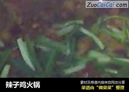 辣子鸡火锅