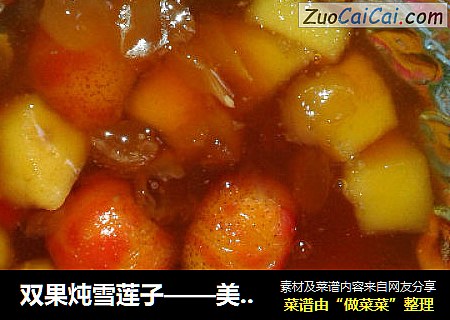 双果炖雪莲子——美容甜汤