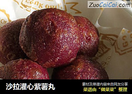沙拉灌心紫薯丸