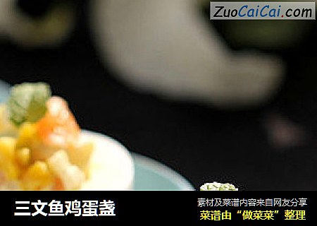 三文鱼鸡蛋盏