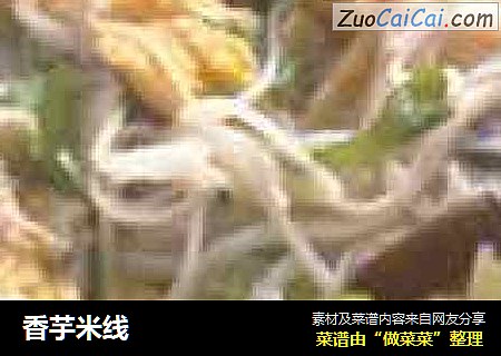 香芋米线