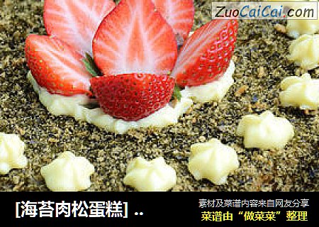 [海苔肉松蛋糕] --- 香甜沙拉装饰蛋糕