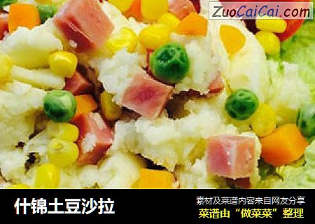 什锦土豆沙拉