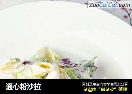 通心粉沙拉