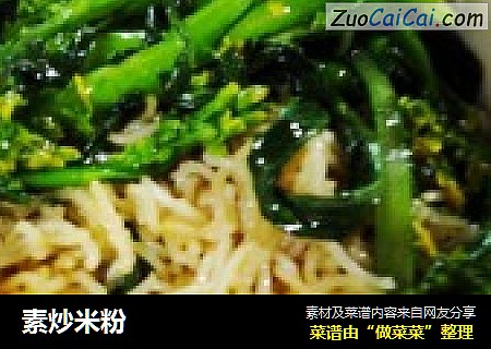 素炒米粉