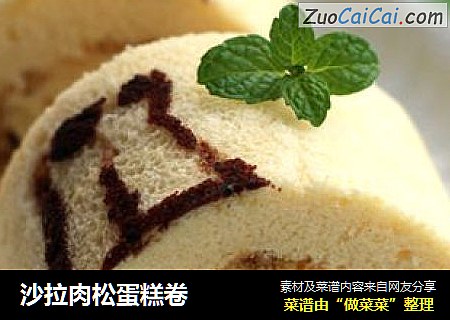 沙拉肉松蛋糕卷