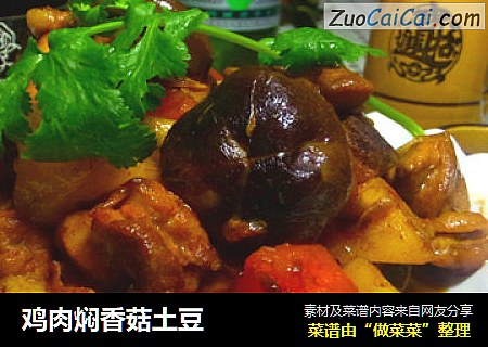 鸡肉焖香菇土豆