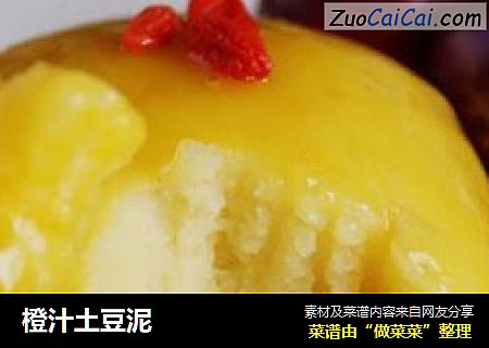 橙汁土豆泥