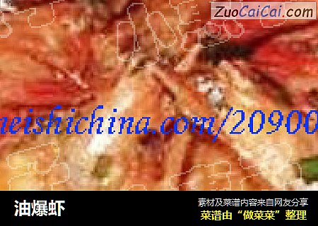 油爆虾