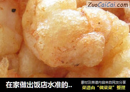 在家做出饭店水准的---软炸虾仁