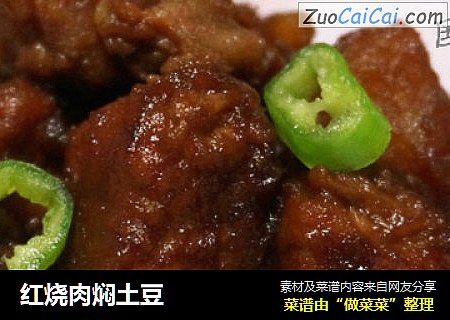 红烧肉焖土豆