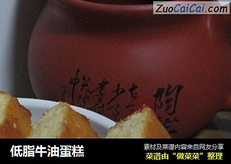 低脂牛油蛋糕