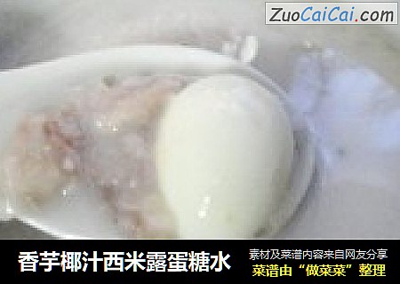 香芋椰汁西米露蛋糖水