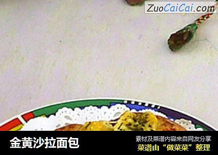 金黄沙拉面包