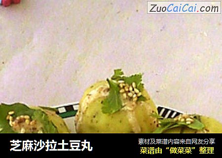 芝麻沙拉土豆丸
