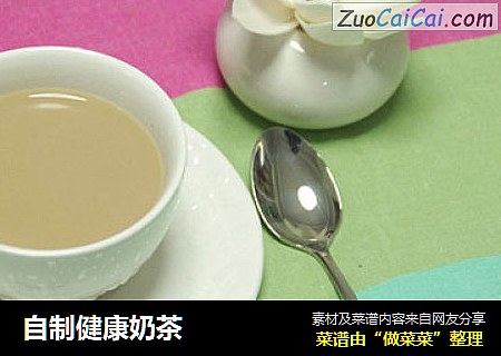 自制健康奶茶