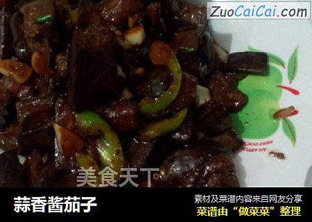 蒜香酱茄子