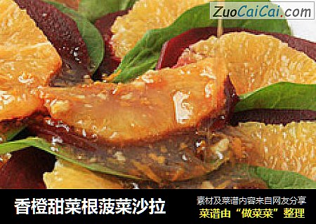 香橙甜菜根菠菜沙拉