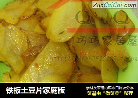 铁板土豆片家庭版
