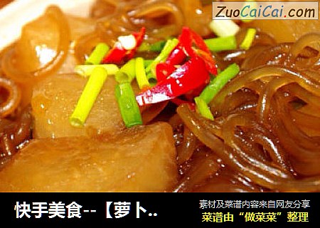 快手美食--【萝卜粉丝煲】