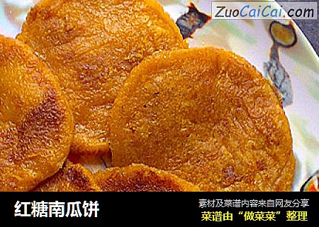 红糖南瓜饼