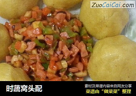 时蔬窝头配