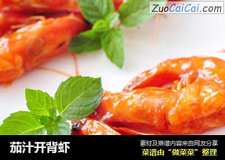 茄汁开背虾