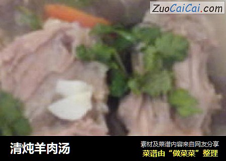 清炖羊肉汤