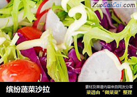 缤纷蔬菜沙拉